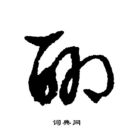 文征明写的聊