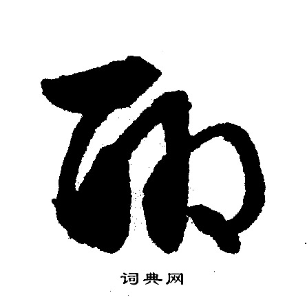 文征明写的聊