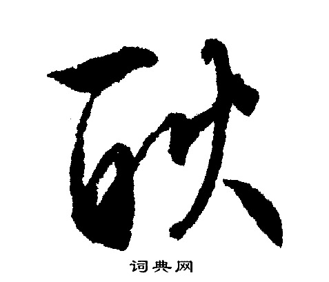 文征明写的耿