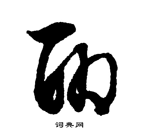 文征明写的聊