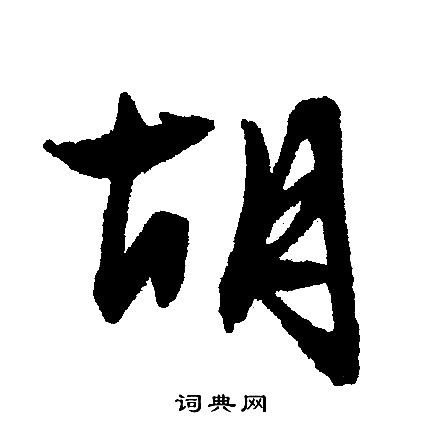 文征明写的胡