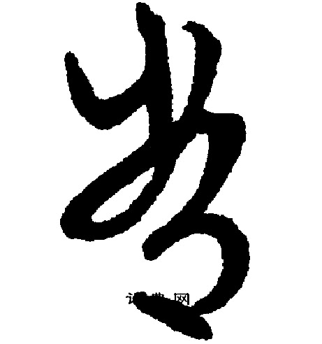 文征明写的常