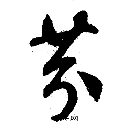 文征明写的芬