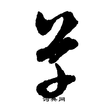 文征明写的草