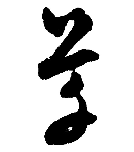 文征明写的草