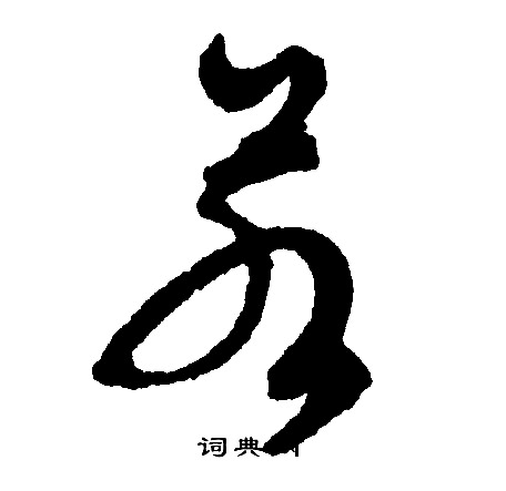 文征明写的若