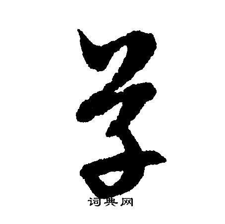 文征明写的草