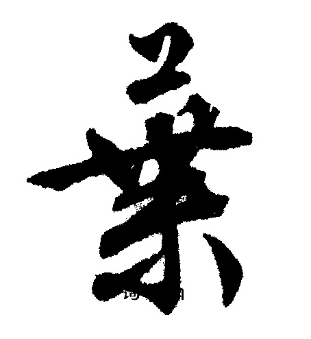 文征明写的葉
