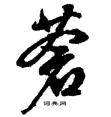 文征明写的蒼