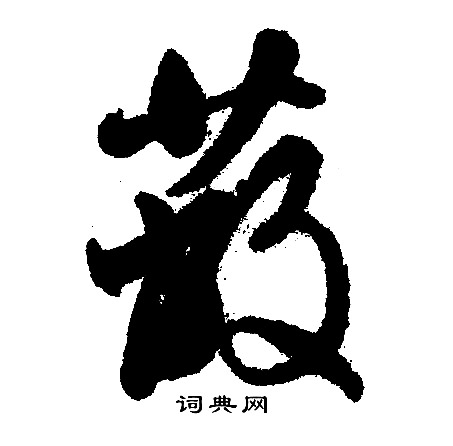 文征明写的蔽
