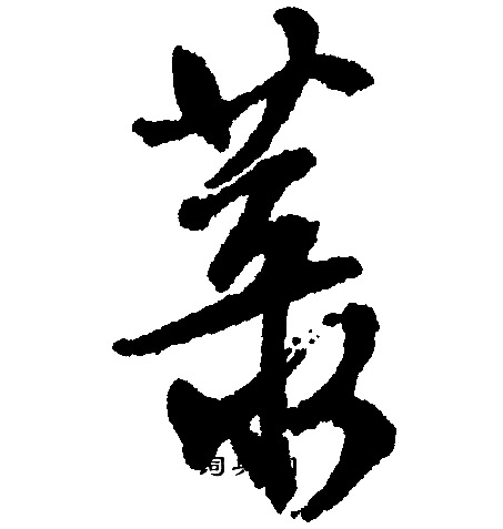 文征明写的菜