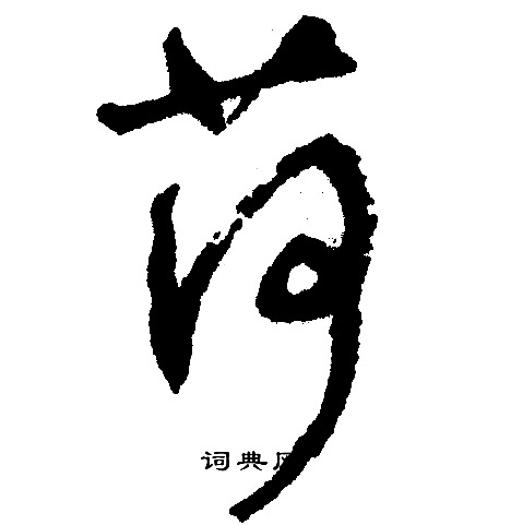 文征明写的荷