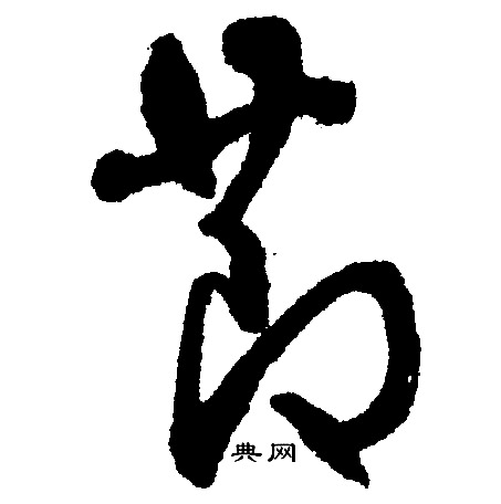 文征明写的莭