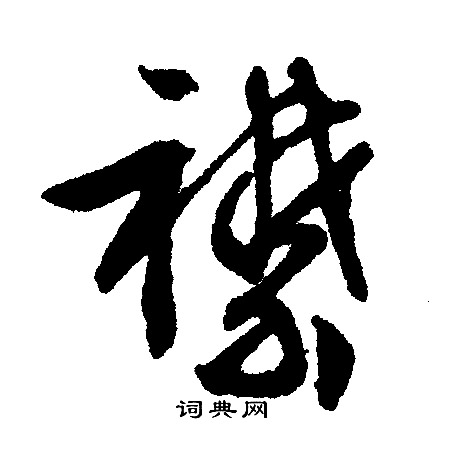 文征明写的襟