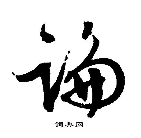 文征明写的論
