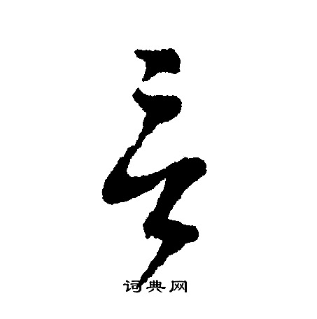 文征明写的言