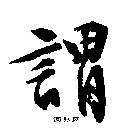 文征明写的謂