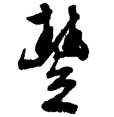 文征明写的豐