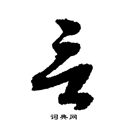 文征明写的言