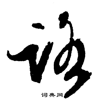 文征明写的路