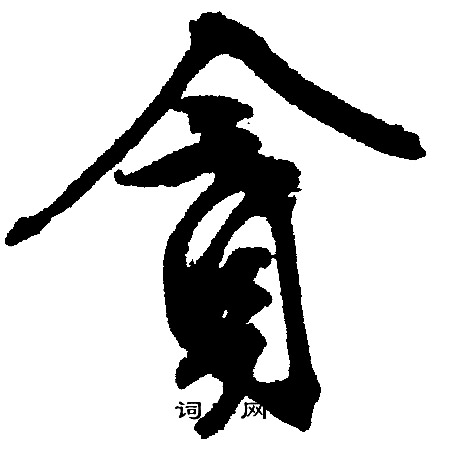 文征明写的貪