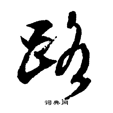 文征明写的路
