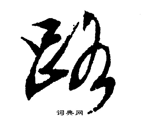 文征明写的路