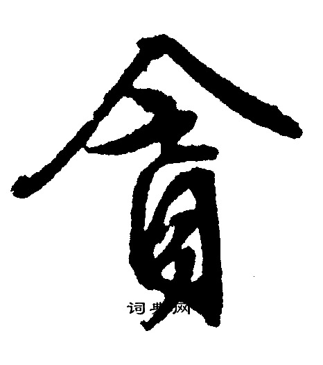 文征明写的貪