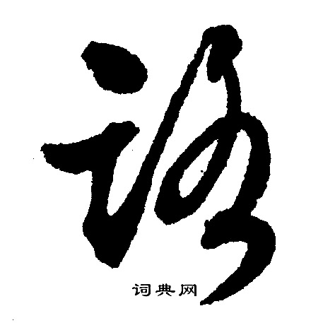 文征明写的路