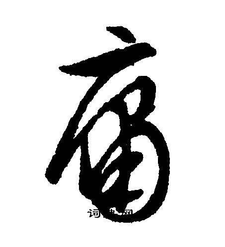 文征明写的庸