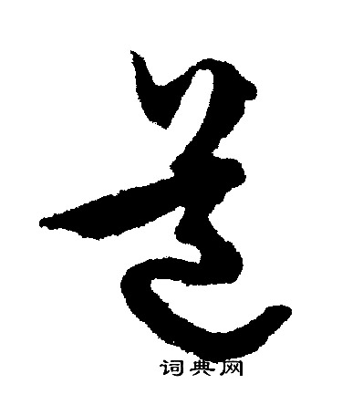 文征明写的道