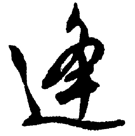 文征明写的逢
