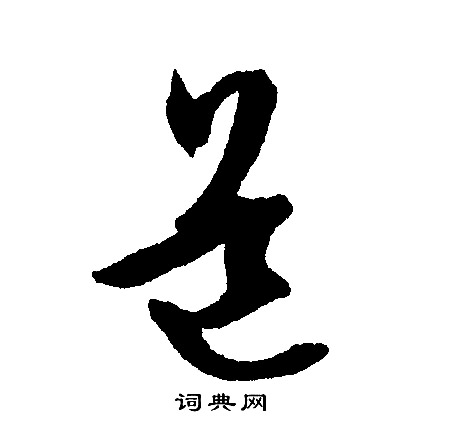 文征明写的道