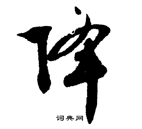文征明写的降
