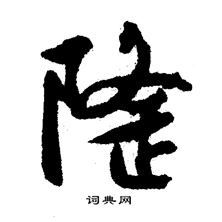 文征明写的隆