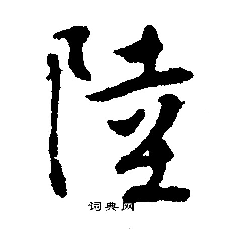 文征明写的陸