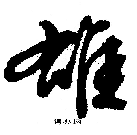 文征明写的雄