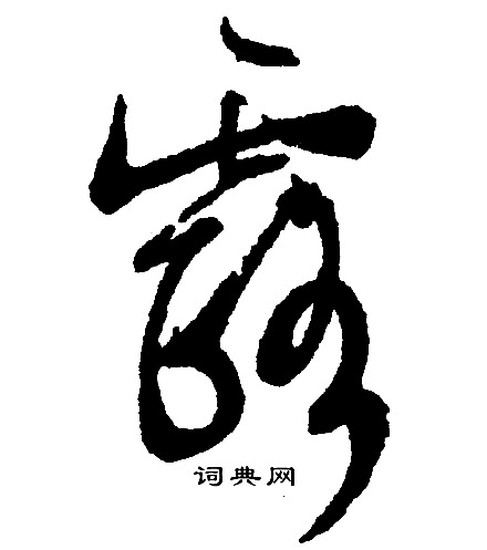 文征明写的露