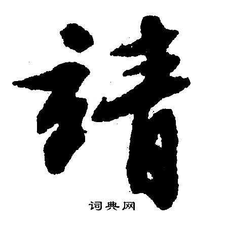 文征明写的靖