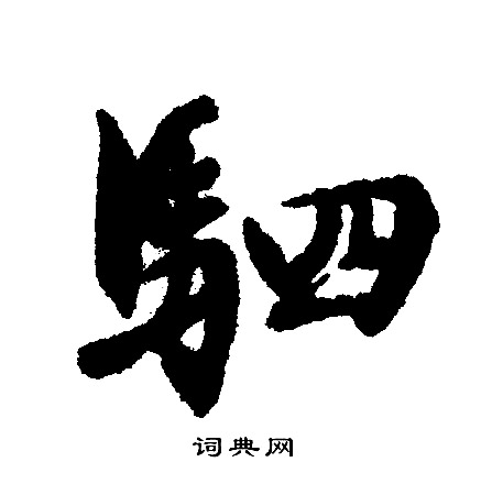 文征明写的驷