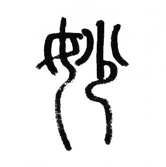 赵孟頫写的妙