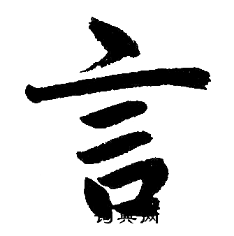 赵孟頫写的言