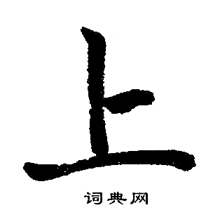 赵孟頫写的上