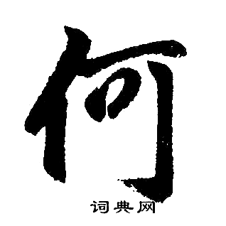 赵孟頫写的何