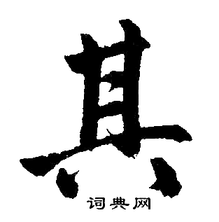 赵孟頫写的其