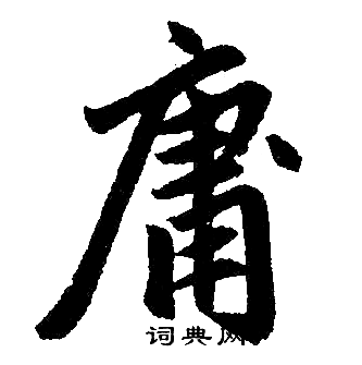 赵孟頫写的庸