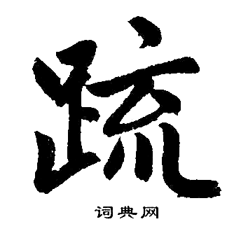 赵孟頫写的疏