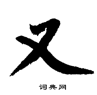 赵孟頫写的又