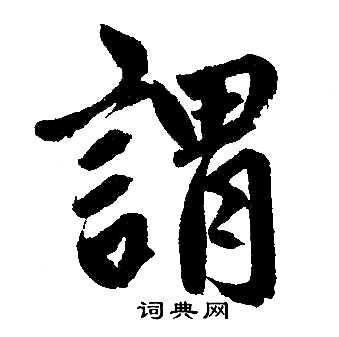 赵孟頫写的渭
