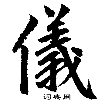 赵孟頫写的儀